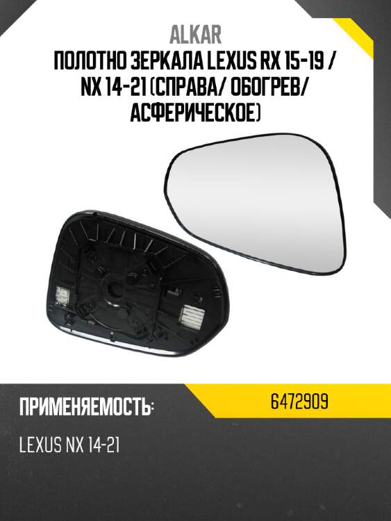 Полотно зеркала lexus rx 15-19  alkar 6472909