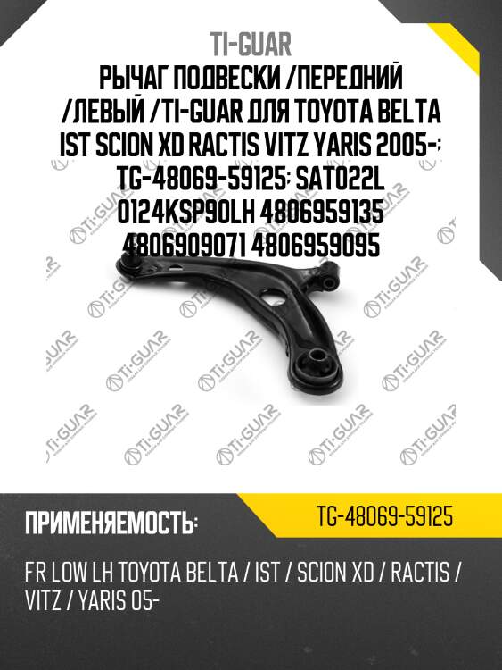 Рычаг подвески /передний /левый /ti-guar для toyota belta ist scion xd ractis vitz yaris 2005-  tg-48069-59125  sat022l 0124ksp90lh 4806959135 4806909071 4806959095