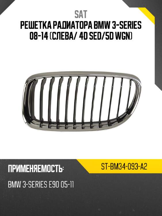 Решетка радиатора bmw 3-series 08-14 слева sat st-bm34-093-a2