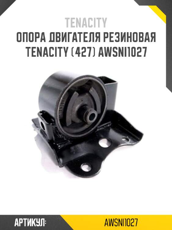 Опора двигателя резиновая tenacity (427) awsni1027