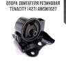 Опора двигателя резиновая tenacity (427) awsni1027