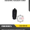 Пыльник рулевой рейки r8 53534-s84-a01