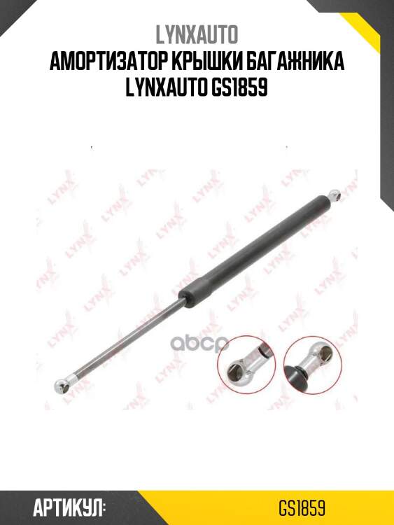 Амортизатор крышки багажника lynxauto gs1859