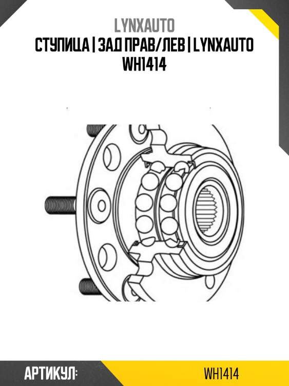 Ступица | зад прав/лев | lynxauto wh1414