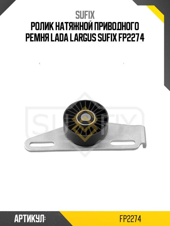 Ролик натяжной приводного ремня lada largus sufix fp2274