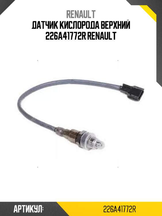 Датчик кислорода верхний 226A41772R RENAULT