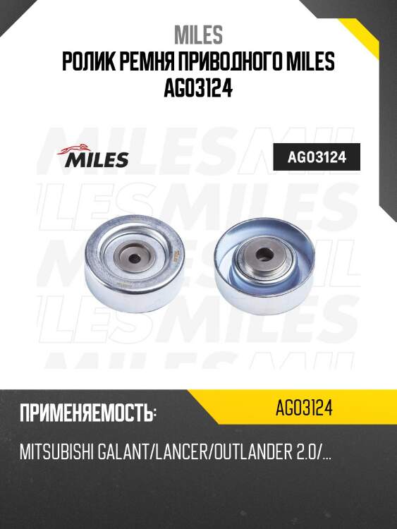 Ролик ремня приводного mitsubishi galant/lancer/outlander 2.0/... (ina 532069310) ag03124 miles