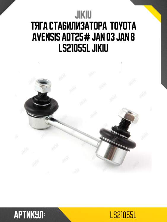 Тяга стабилизатора  toyota avensis adt25# jan 03 jan 8 ls21055l jikiu