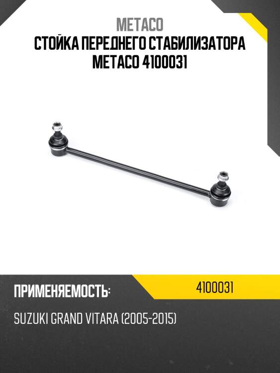 Стойка переднего стабилизатора metaco 4100031