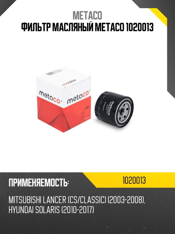 Фильтр масляный metaco 1020013