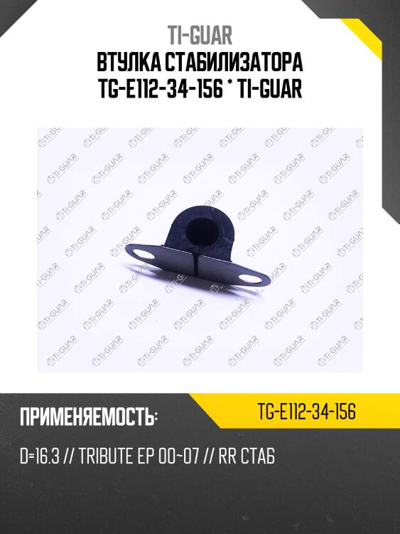 Втулка стабилизатора tg-e112-34-156 * ti-guar
