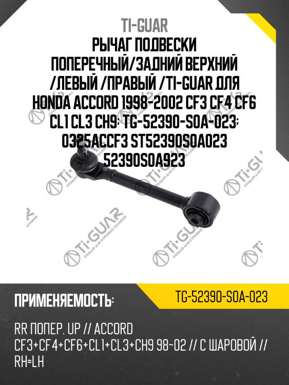 Рычаг подвески поперечный/задний верхний /левый /правый /ti-guar для honda accord 1998-2002 cf3 cf4 cf6 cl1 cl3 ch9  tg-52390-s0a-023  0325accf3 st52390s0a023 52390s0a923