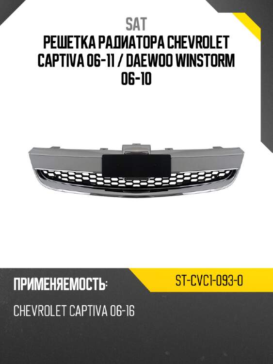 Решетка радиатора chevrolet captiva 06-11  sat st-cvc1-093-0