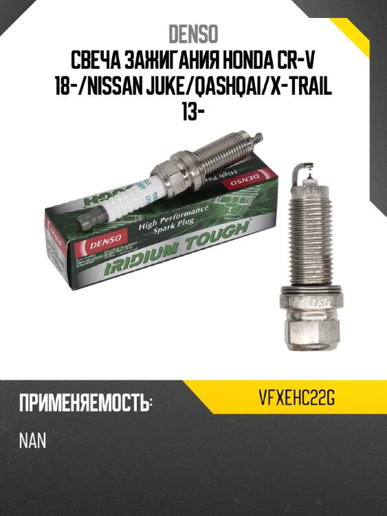 Свеча зажигания honda cr-v 18- denso vfxehc22g