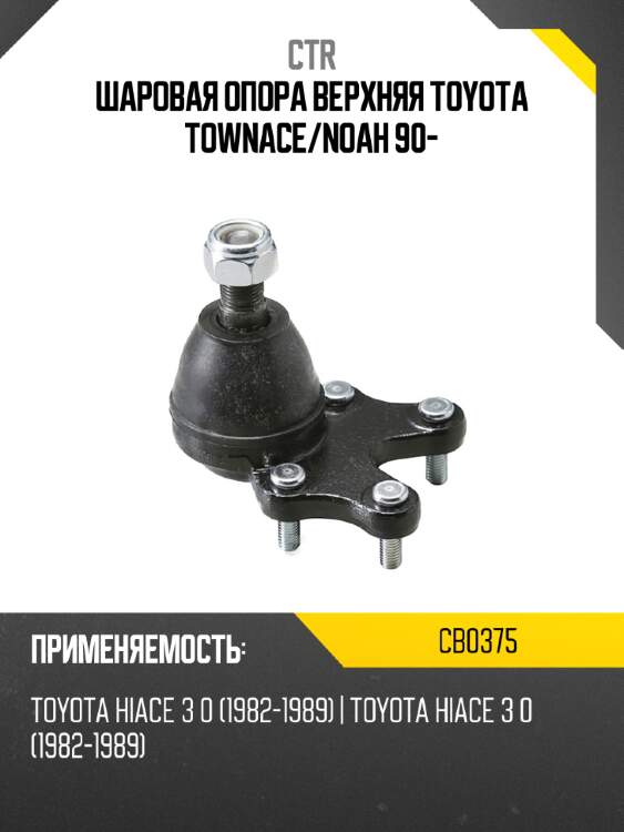 Шаровая опора верхняя toyota townace ctr cb0375