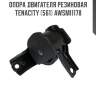 Опора двигателя резиновая tenacity (561) awsmi1178