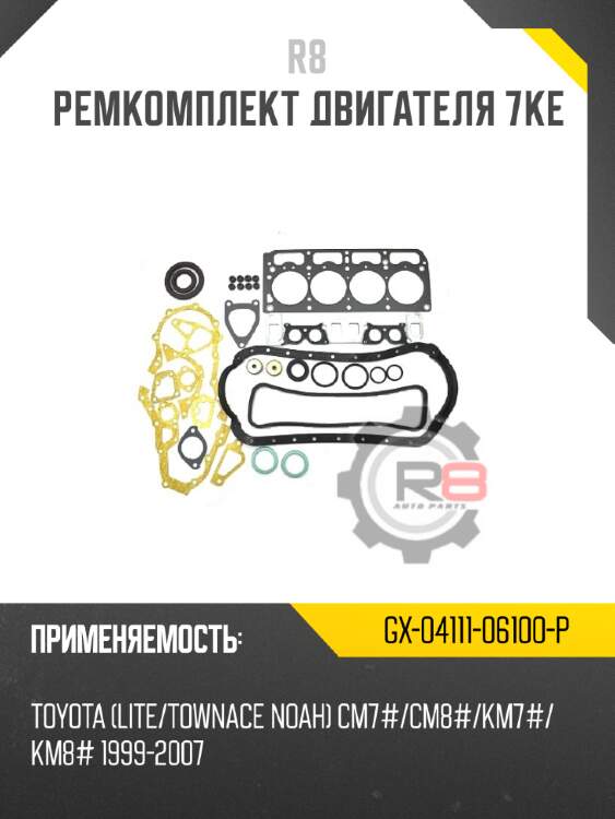 Ремкомплект двигателя 7KE R8 GX-04111-06100-P