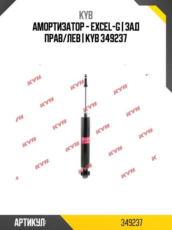 Амортизатор - excel-g | зад прав/лев | kyb 349237