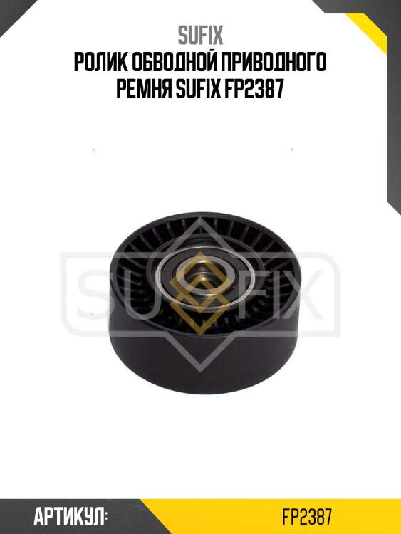 Ролик обводной приводного ремня sufix fp2387