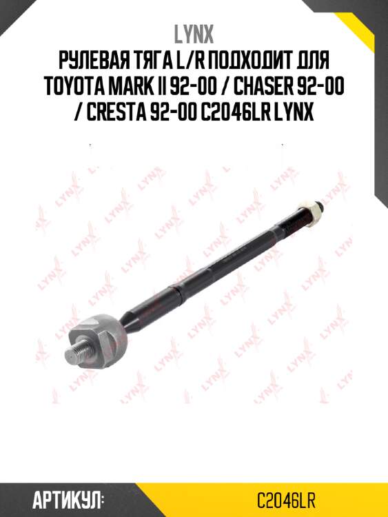 Рулевая тяга l/r подходит для toyota mark ii 92-00 / chaser 92-00 / cresta 92-00 c2046lr lynx