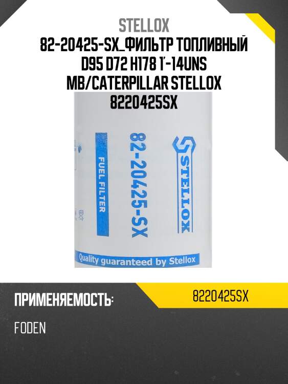 Фильтр топливный  d95 d72 h178 1'-14uns ,mb/caterpillar