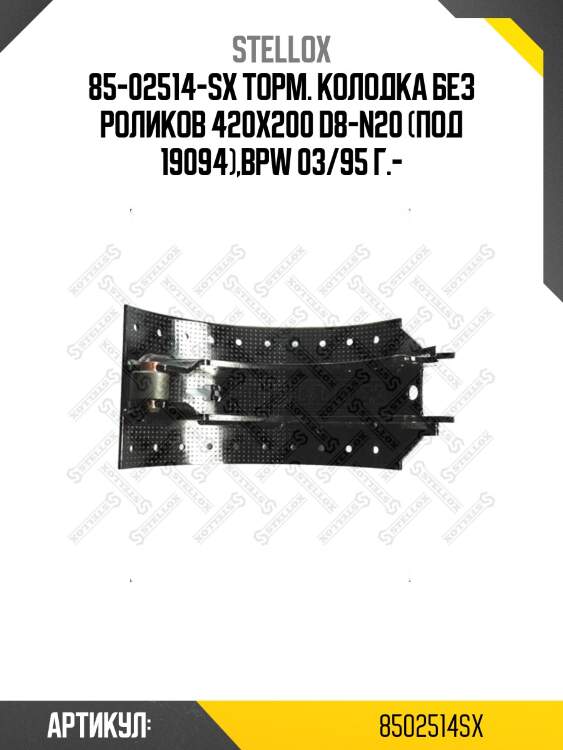 85-02514-sx торм. колодка без роликов 420x200 d8-n20 (под 19094),bpw 03/95 г.-