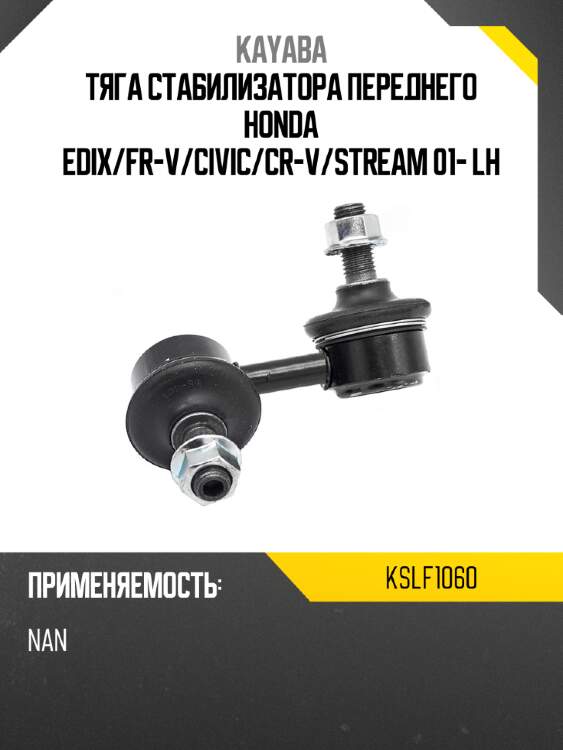 Тяга стабилизатора переднего honda edix kayaba kslf1060