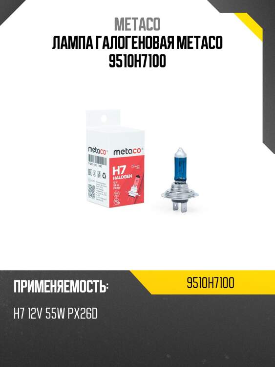 Лампа галогеновая metaco 9510h7100