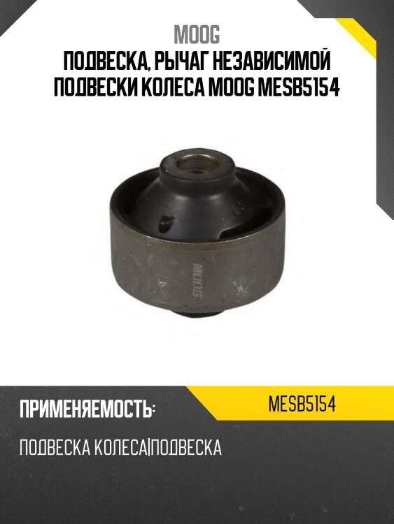 Подвеска, рычаг независимой подвески колеса moog mesb5154