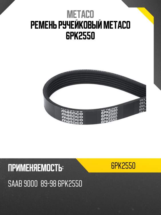 Ремень ручейковый metaco 6pk2550