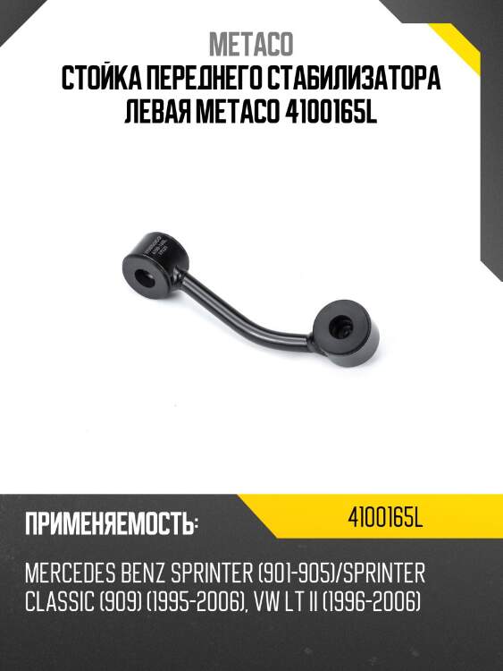 Стойка переднего стабилизатора левая metaco 4100165l
