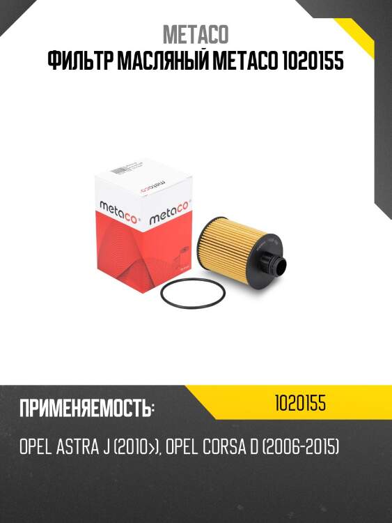 Фильтр масляный metaco 1020155