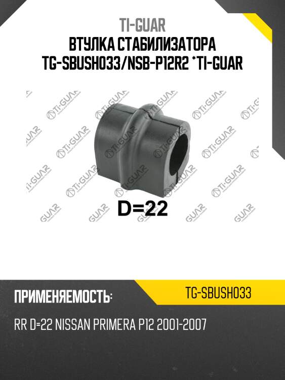 Втулка стабилизатора tg-sbush033/nsb-p12r2 *ti-guar