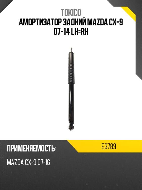 Амортизатор задний mazda cx-9 07-14 lh-rh tokico e3789