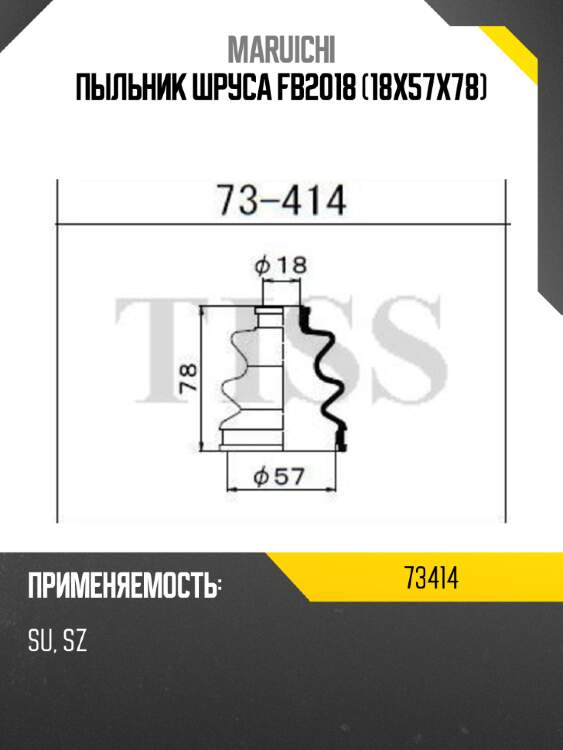 Пыльник шруса fb2018 (18x57x78) maruichi 73414
