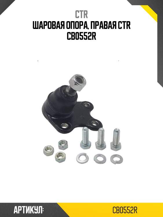 Шаровая опора, правая ctr cb0552r
