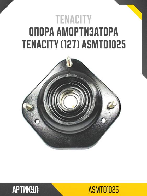 Опора амортизатора tenacity (127) asmto1025