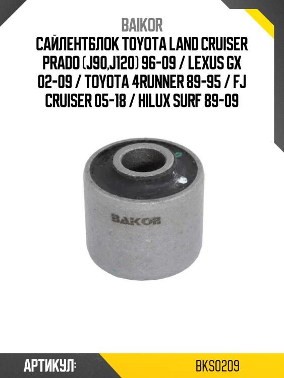 Сайлентблок toyota land cruiser prado (j90,j120) 96-09 / lexus gx 02-09 / toyota 4runner 89-95 / fj cruiser 05-18 / hilux surf 89-09