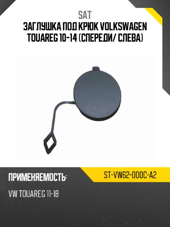 Заглушка под крюк volkswagen touareg 10-14 спереди sat st-vw62-000c-a2