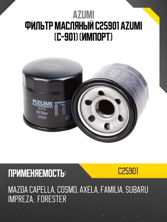 Фильтр масляный azumi c25901