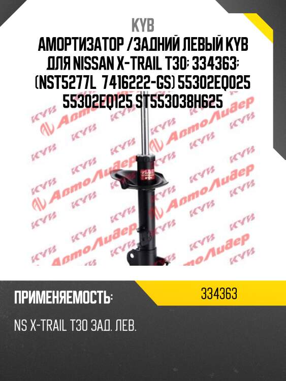 Стойка амортизационная - excel-g | зад лев | kyb 334363