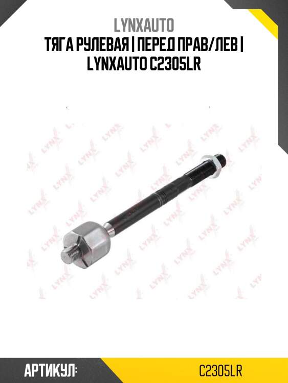 Тяга рулевая | перед прав/лев | lynxauto c2305lr