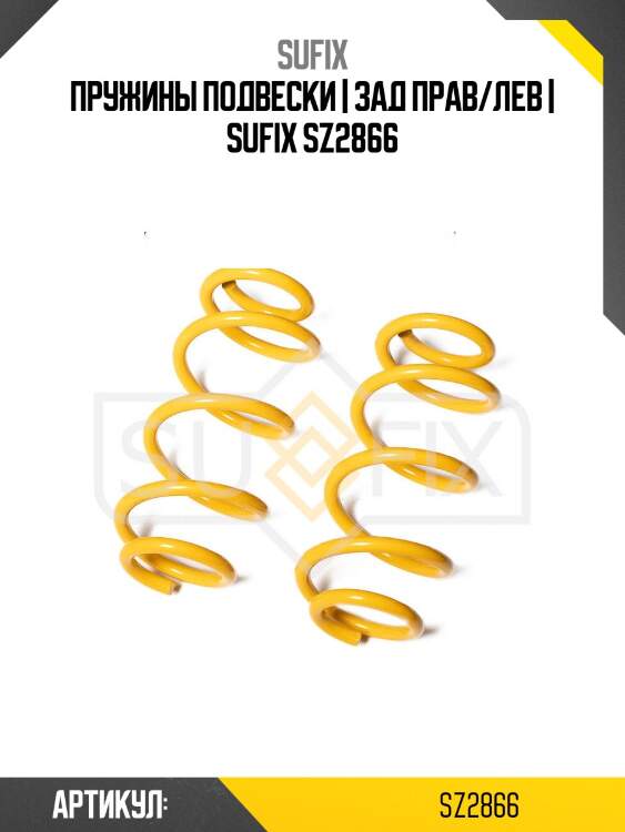 Пружины подвески | зад прав/лев | sufix sz2866