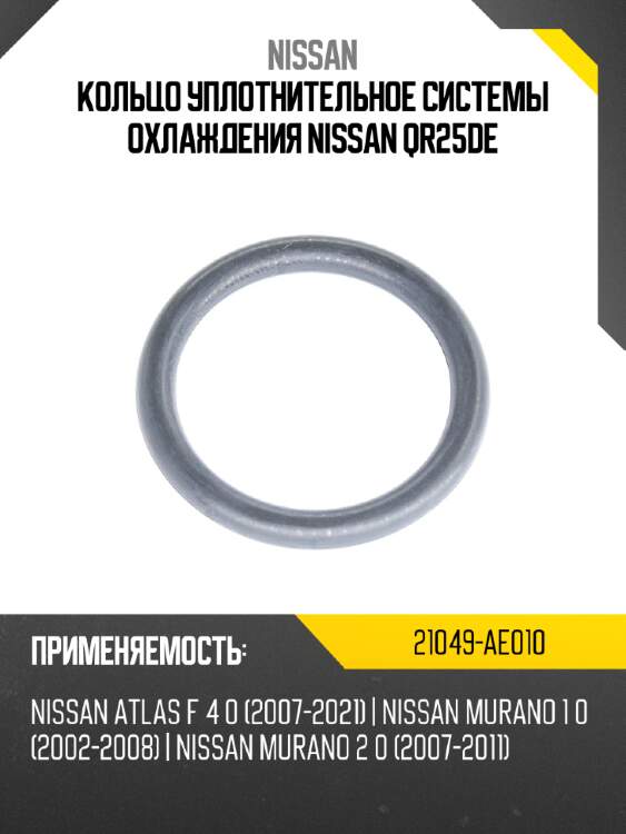 Кольцо уплотнительное системы охлаждения nissan qr25de nissan 21049-ae010