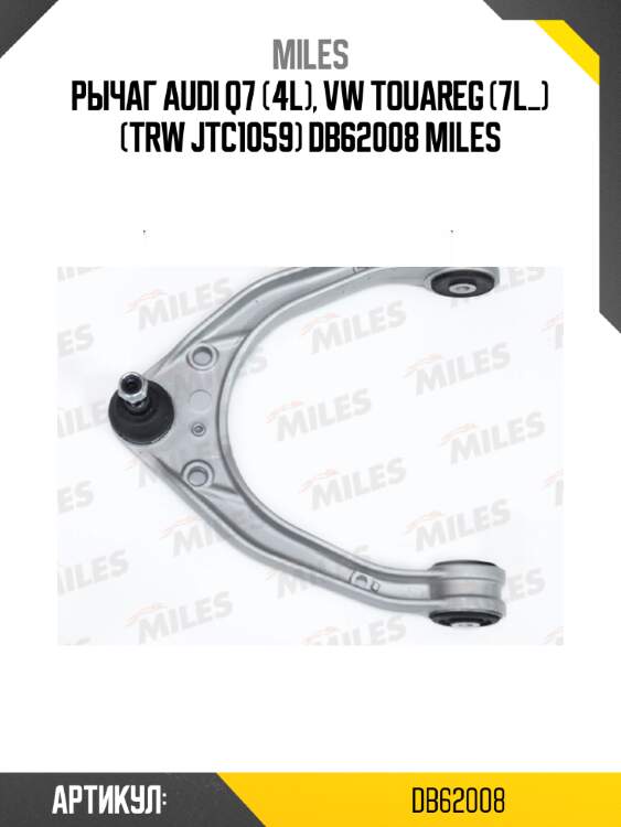 Рычаг audi q7 (4l), vw touareg (7l_) (trw jtc1059) db62008 miles