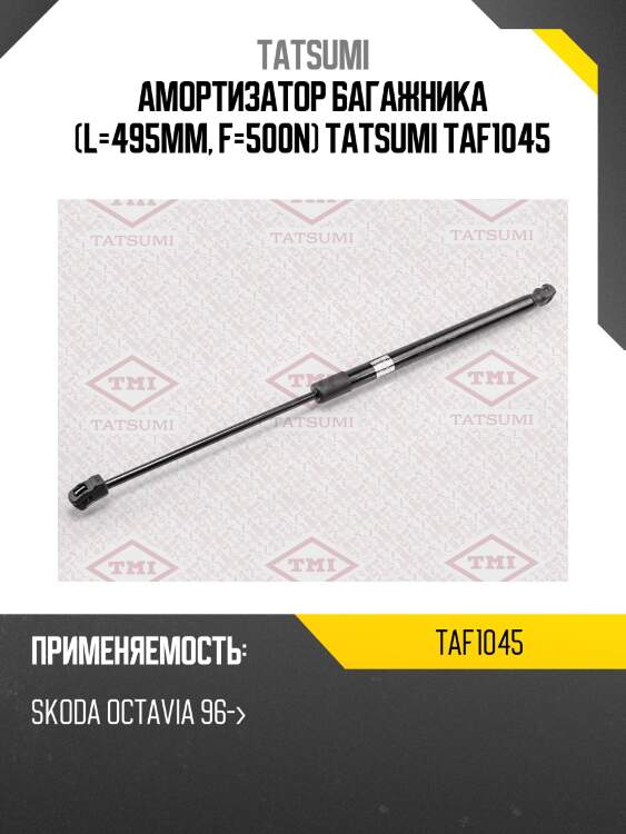 Амортизатор багажника (l=495mm, f=500n) tatsumi taf1045
