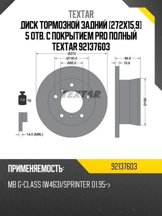 Диск тормозной задний [272x15,9] 5 отв. с покрытием pro полный textar 92137603