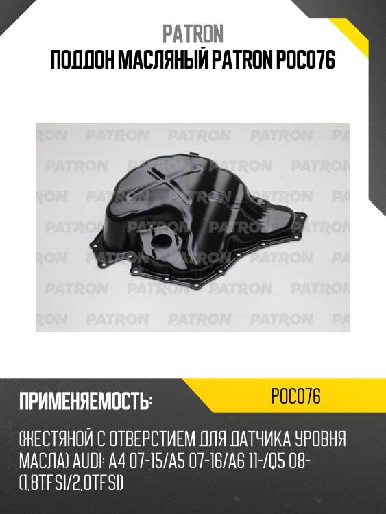 Поддон масляный patron poc076