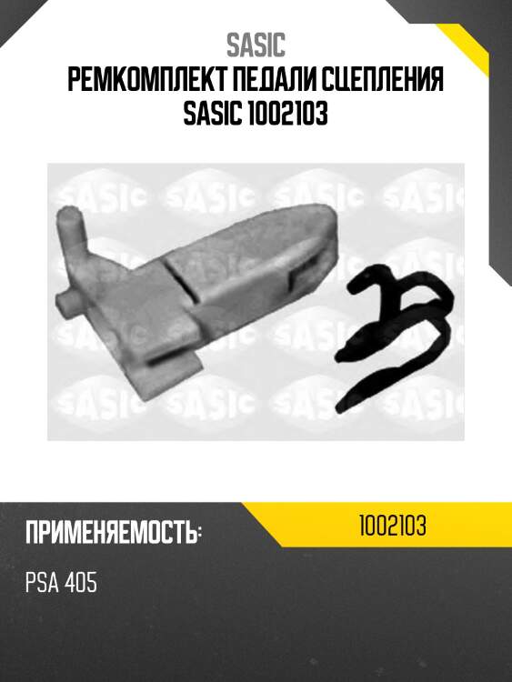 Ремкомплект педали сцепления sasic 1002103