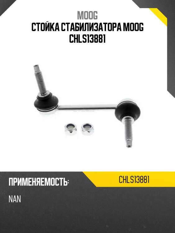 Стойка стабилизатора moog chls13881